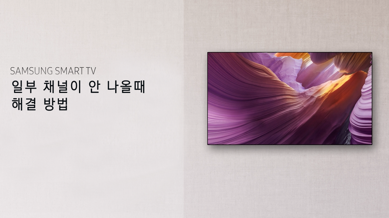 TV에서 일부 채널이 안 나올때 해결 방법 (2025년)