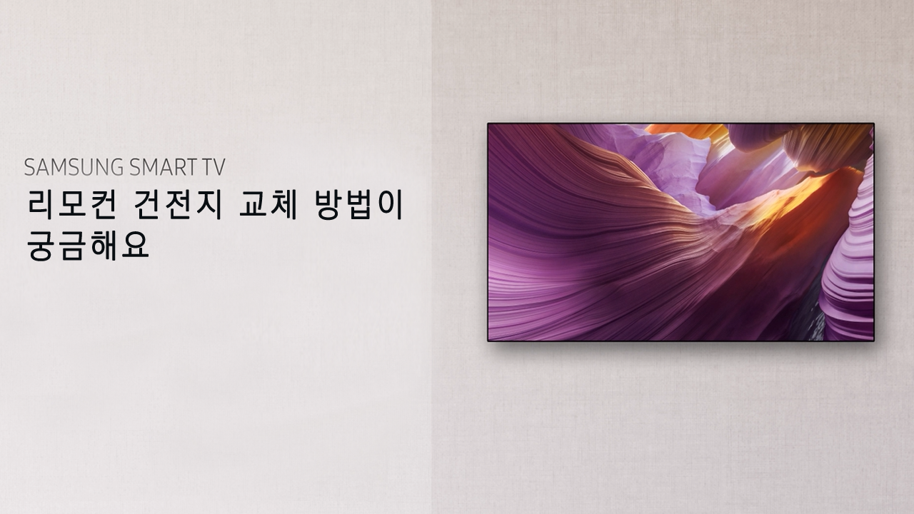 리모컨 건전지 교체 방법이 궁금해요