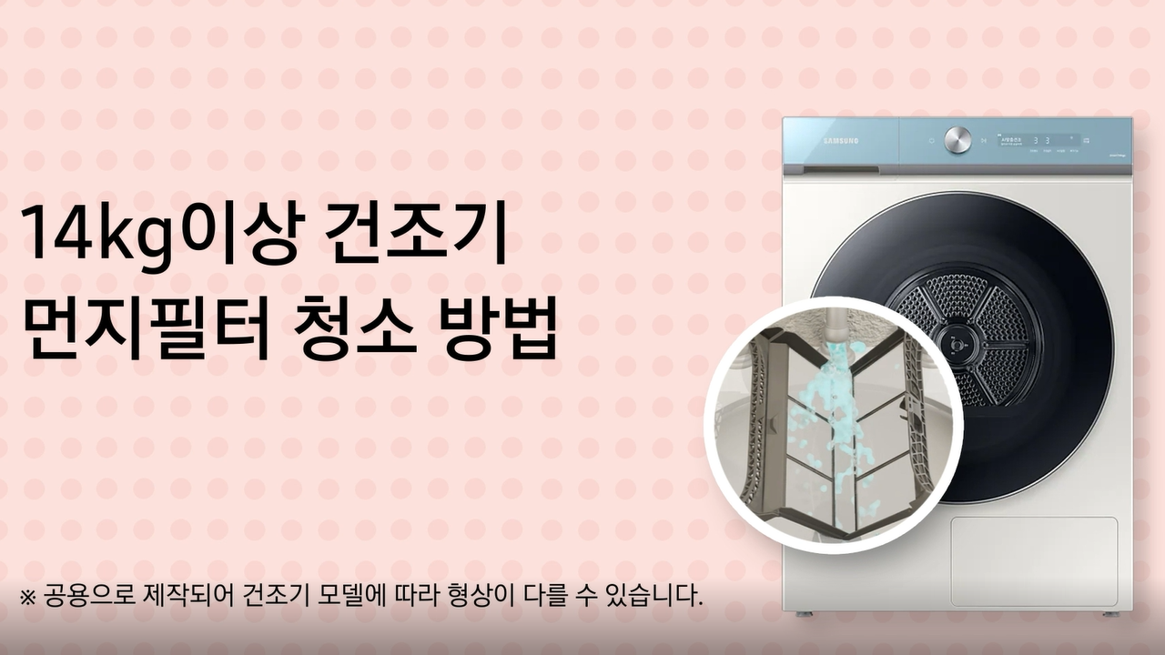 14kg 이상 건조기 먼지필터 청소 방법