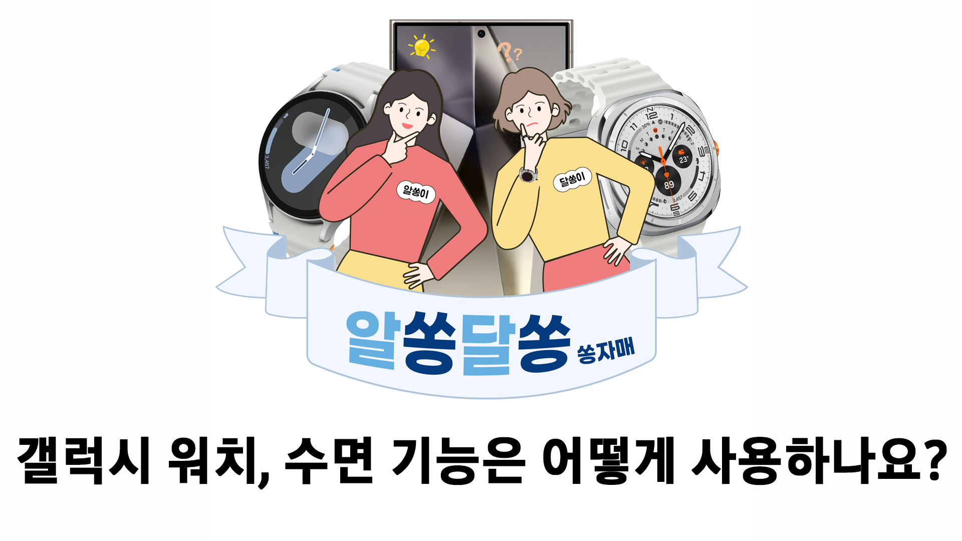(Shorts) 갤럭시 워치, 수면 기능은 어떻게 사용하나요?