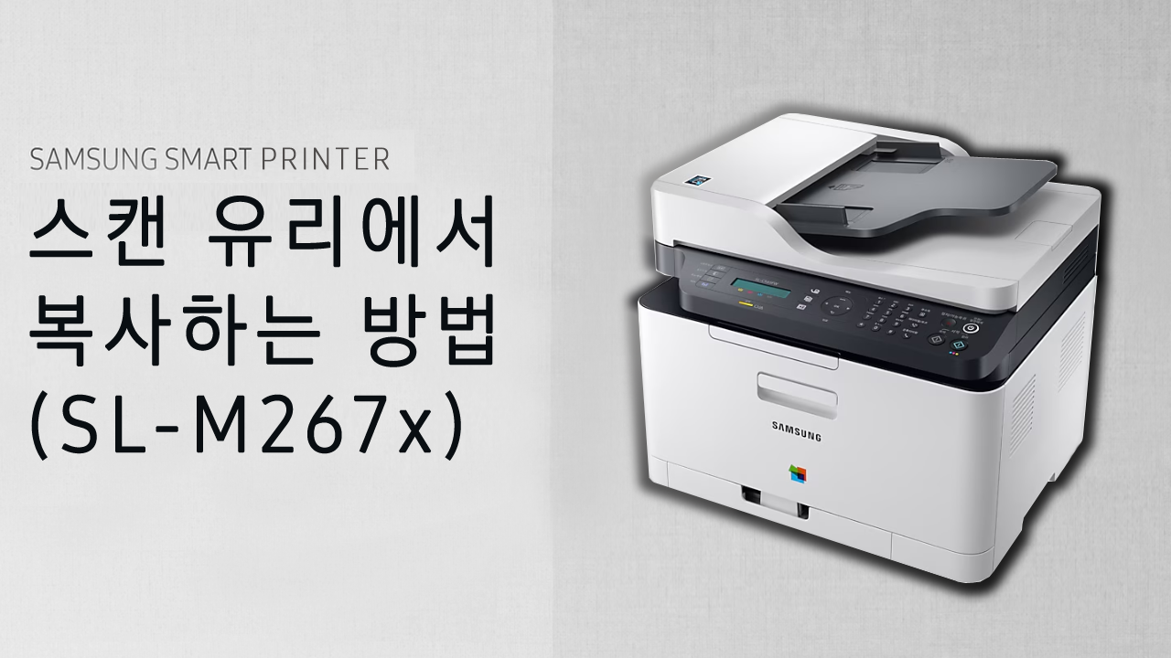 SL-M267x 시리즈 스캔 유리에서 복사하는 방법