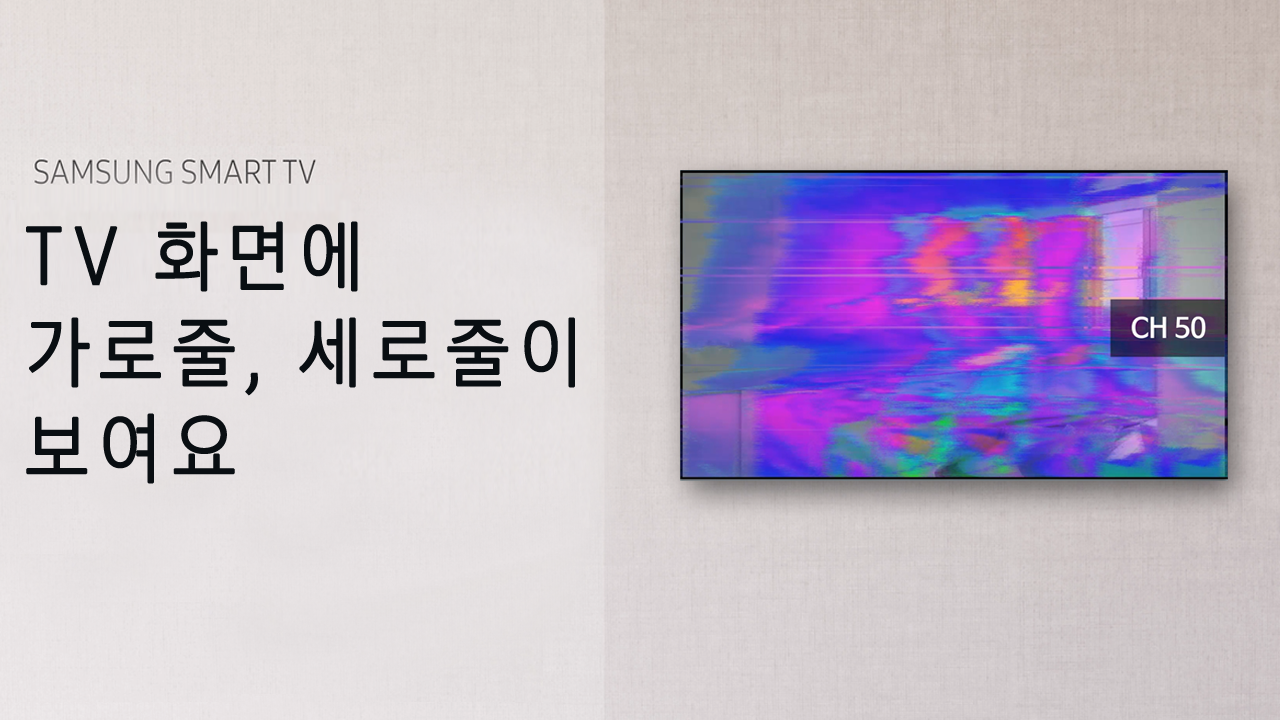 TV 화면에 가로줄, 세로줄이 보여요
