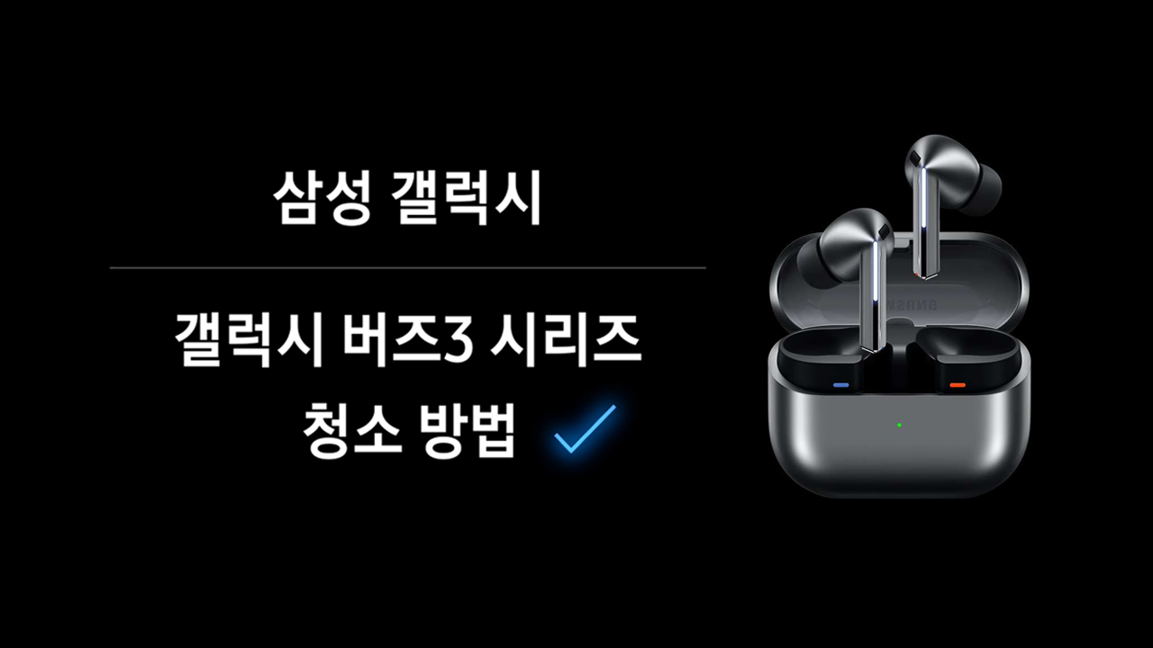 갤럭시 버즈3 시리즈 청소 방법