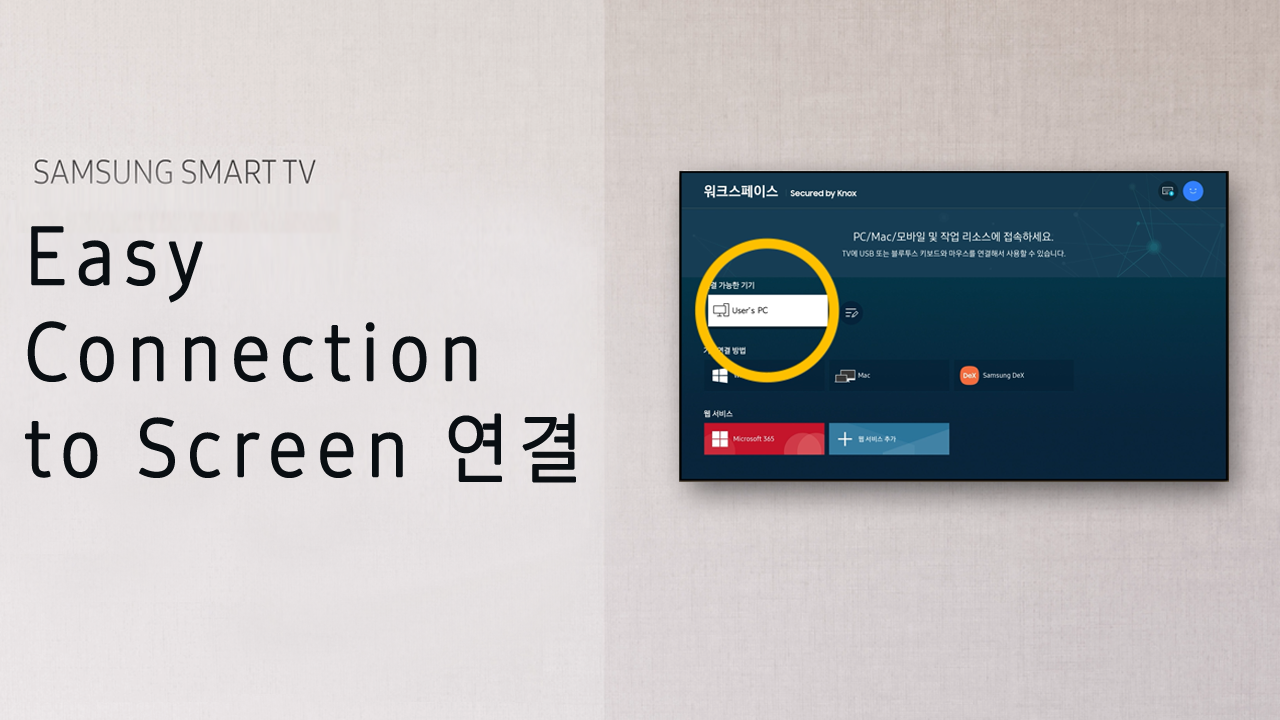 Easy Connection to screen 연결 방법