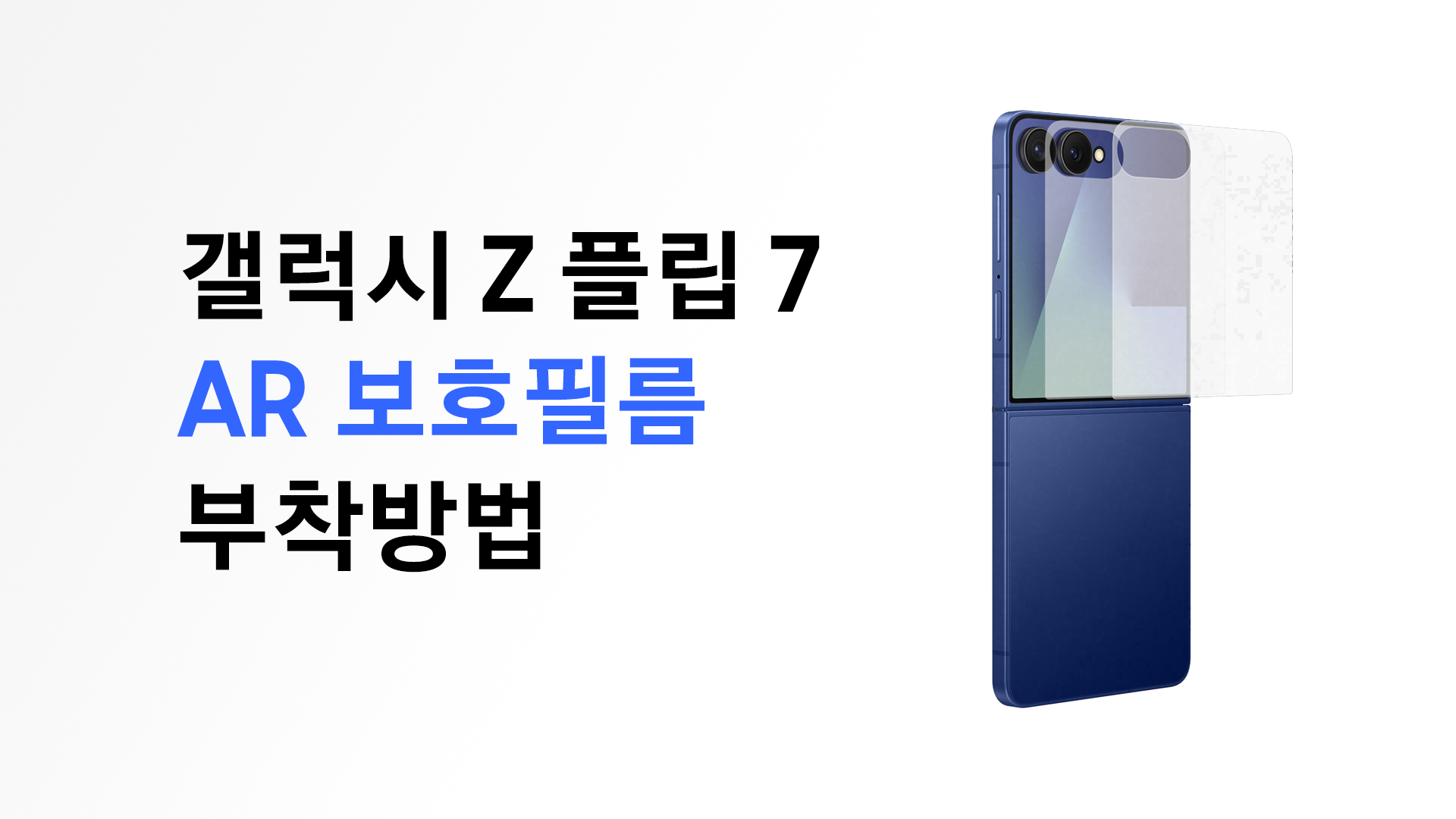 갤럭시 Z 플립7, 커버 화면 AR 보호필름 부착 방법이 궁금합니다.