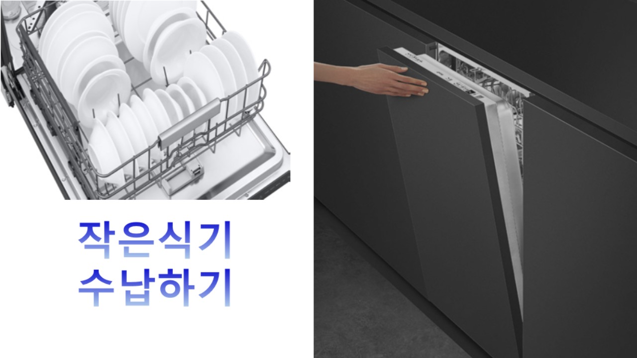 식기세척기, 작은식기 수납방법을 알고 싶어요