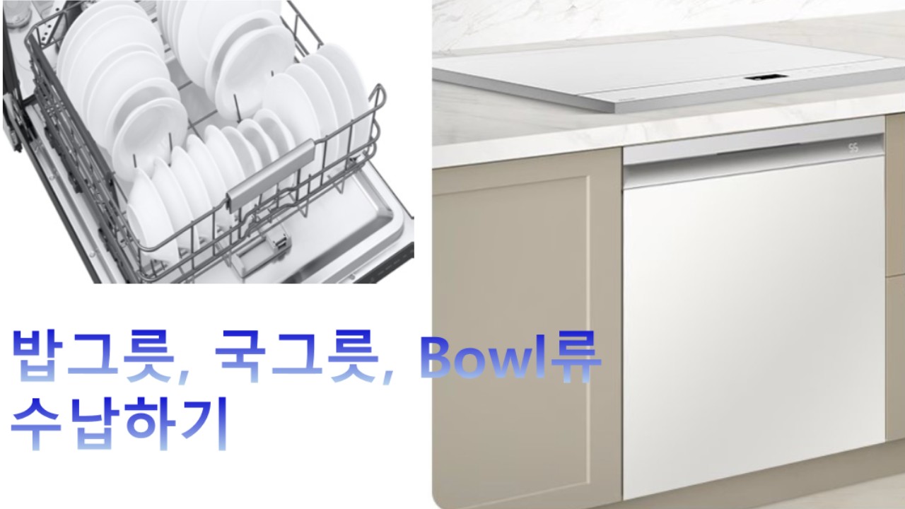 식기세척기, 밥그릇 및 국그릇,, Bowl류 수납방법을 알고 싶어요