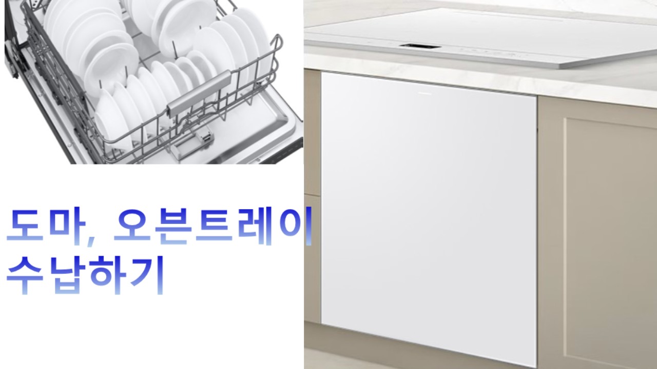 식기세척기, 도마 및 오븐트레이 수납방법을 알고 싶어요