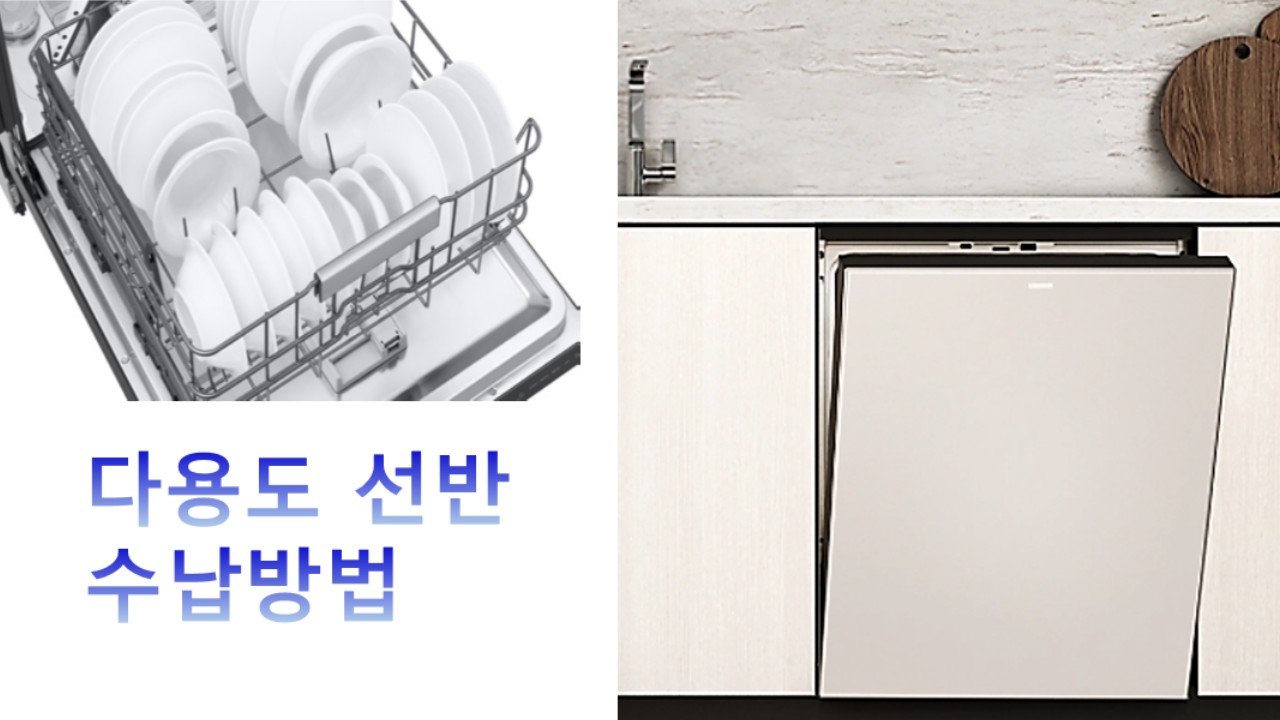 식기세척기, 다용도 선반 수납방법을 알고 싶어요