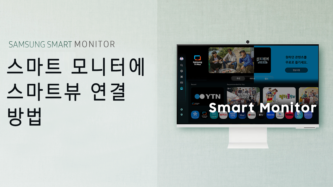 삼성 스마트 모니터에 스마트뷰 연결하는 방법