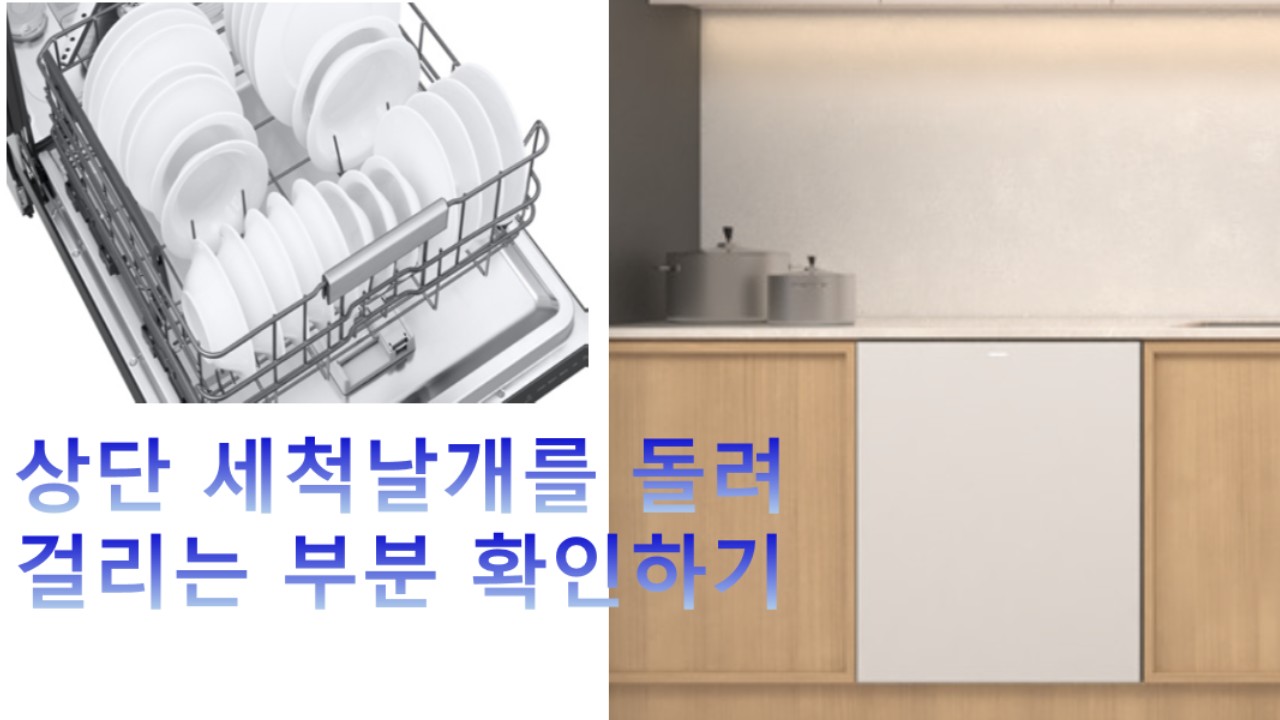 식기세척기, 상단 세척날개를 돌려 걸리는 부분이 있는지 확인해 주세요