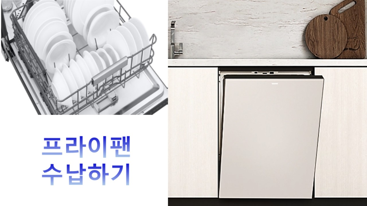 식기세척기, 프라이팬 수납방법을 알고 싶어요