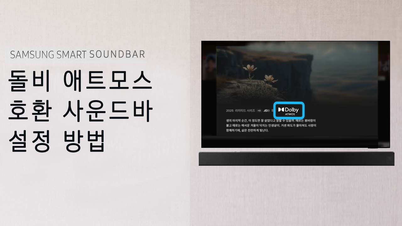 TV와 돌비 애트모스 호환 사운드바 설정 방법(2025년)