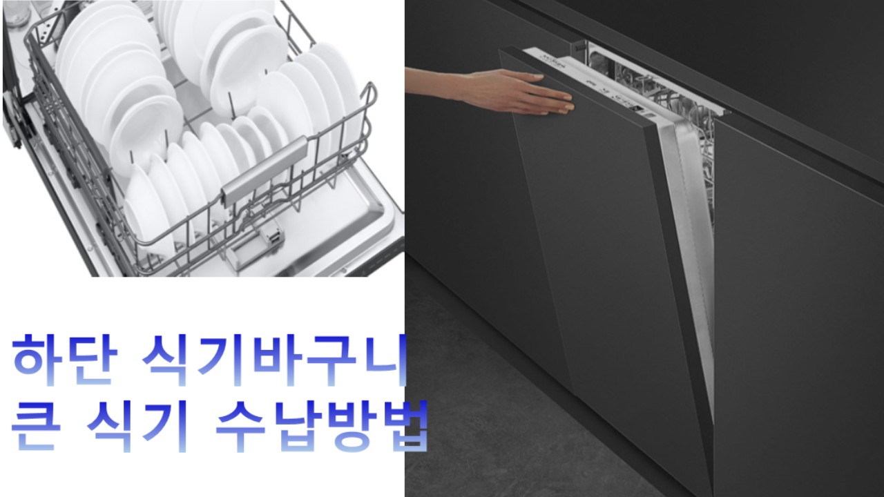 식기세척기, 하단 식기바구니 큰 식기 수납방법을 알고 싶어요