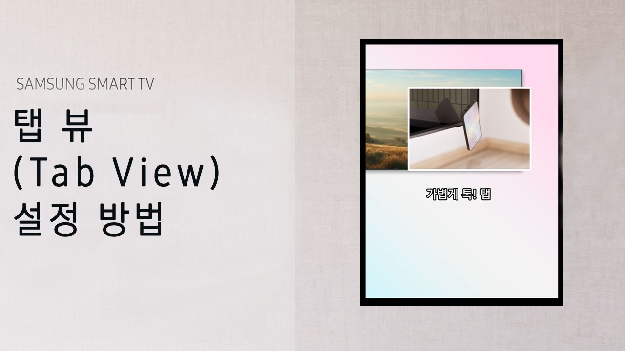 shorts) 탭 뷰(Tab view) 설정 방법