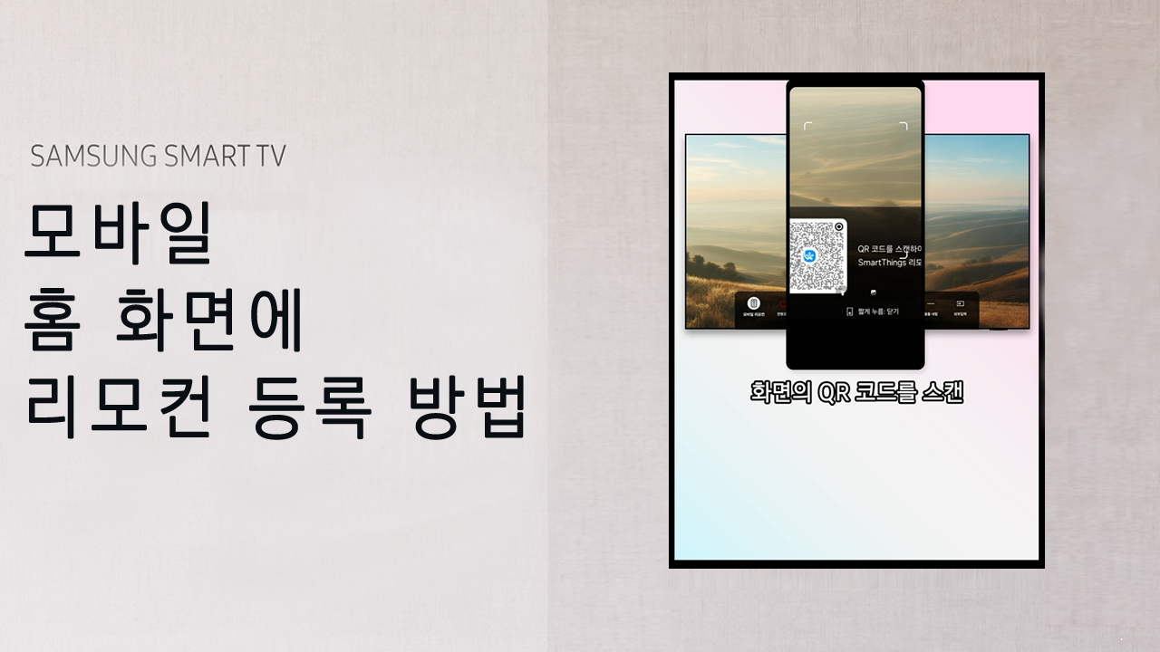 shorts) 모바일 홈 화면에 리모컨 등록 방법