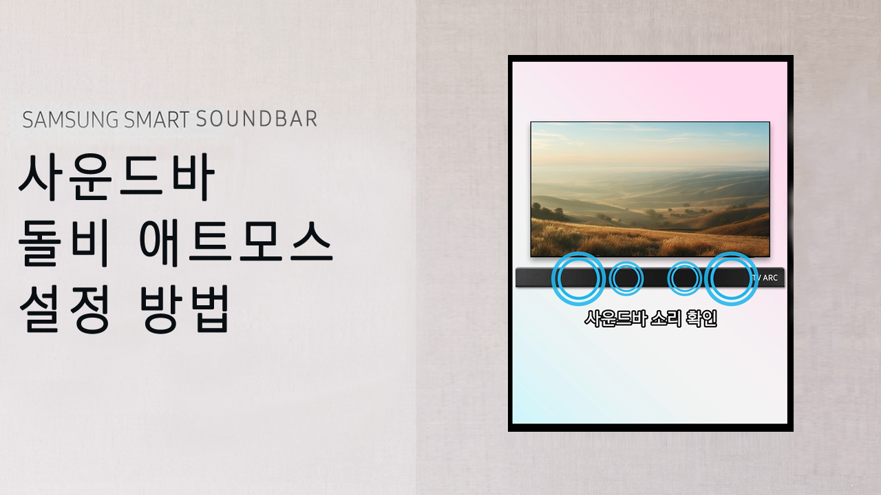 shorts) 사운드바 돌비 애트모스 설정 방법