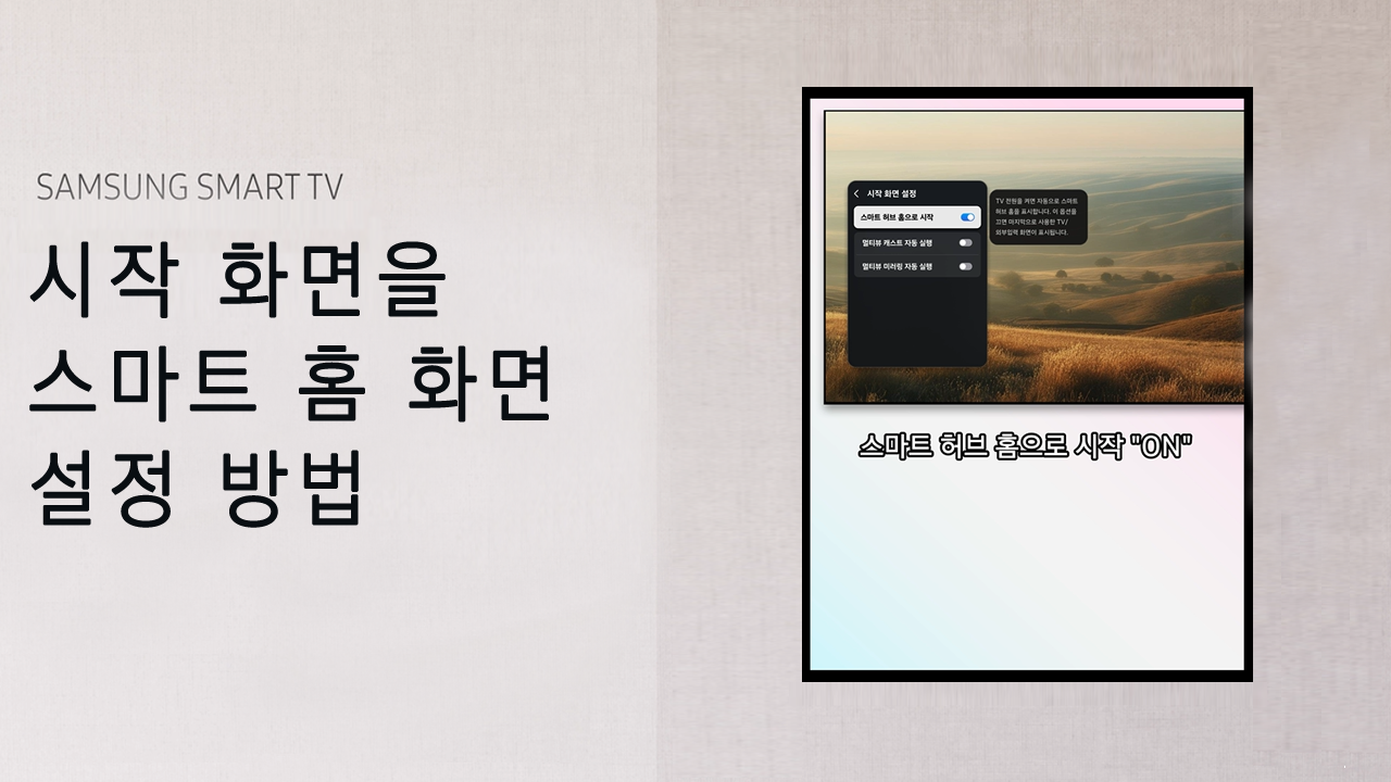 shorts) 시작 화면을 스마트 홈 화면으로 설정 방법
