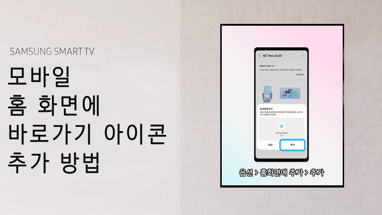 shorts) 모바일 홈 화면에 바로가기 아이콘 추가 방법