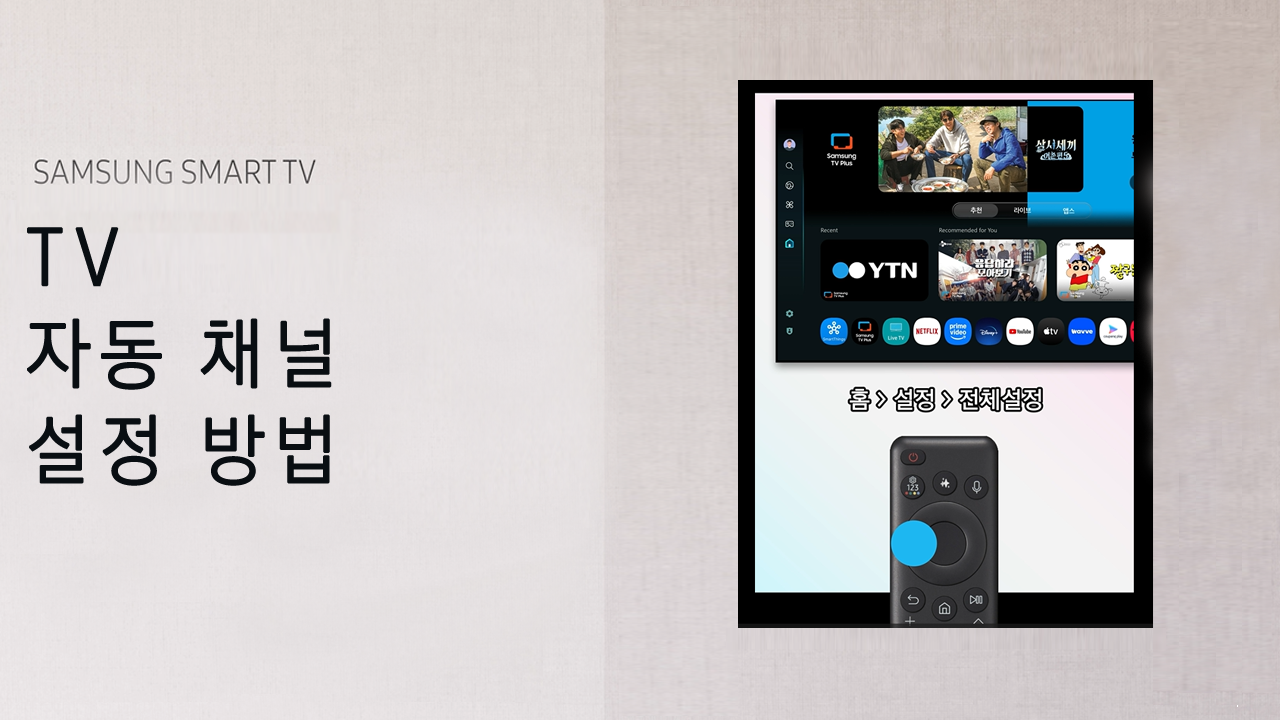shorts) 자동채널 설정과 비활성화시 조치방법