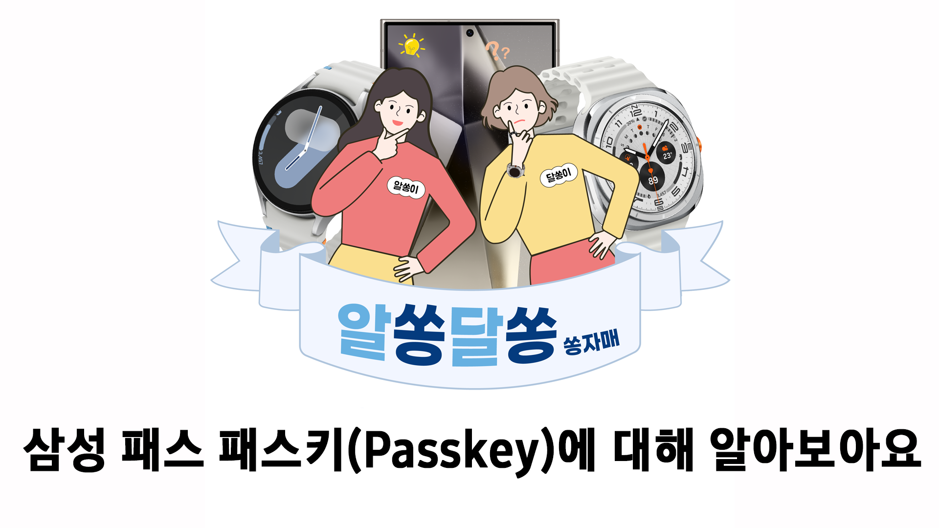 (Shorts) 삼성패스 패스키(Passkey)에 대해 알아보아요.