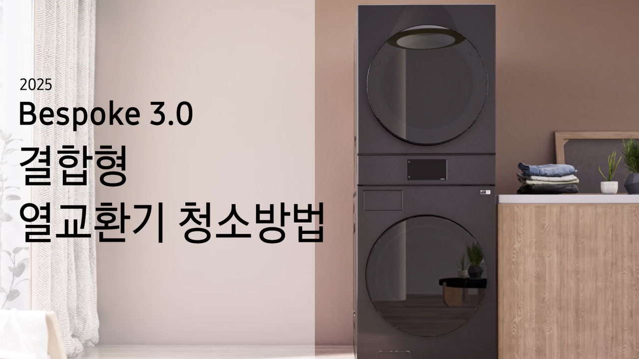 Bespoke 3.0 결합형 열교환기 청소방법