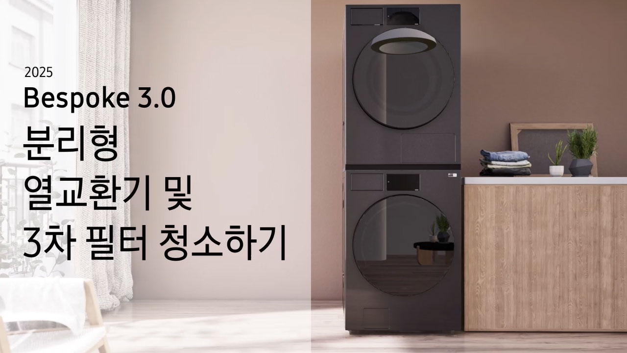 Bespoke 3.0 분리형 열교환기 및 3차 필터 청소하기