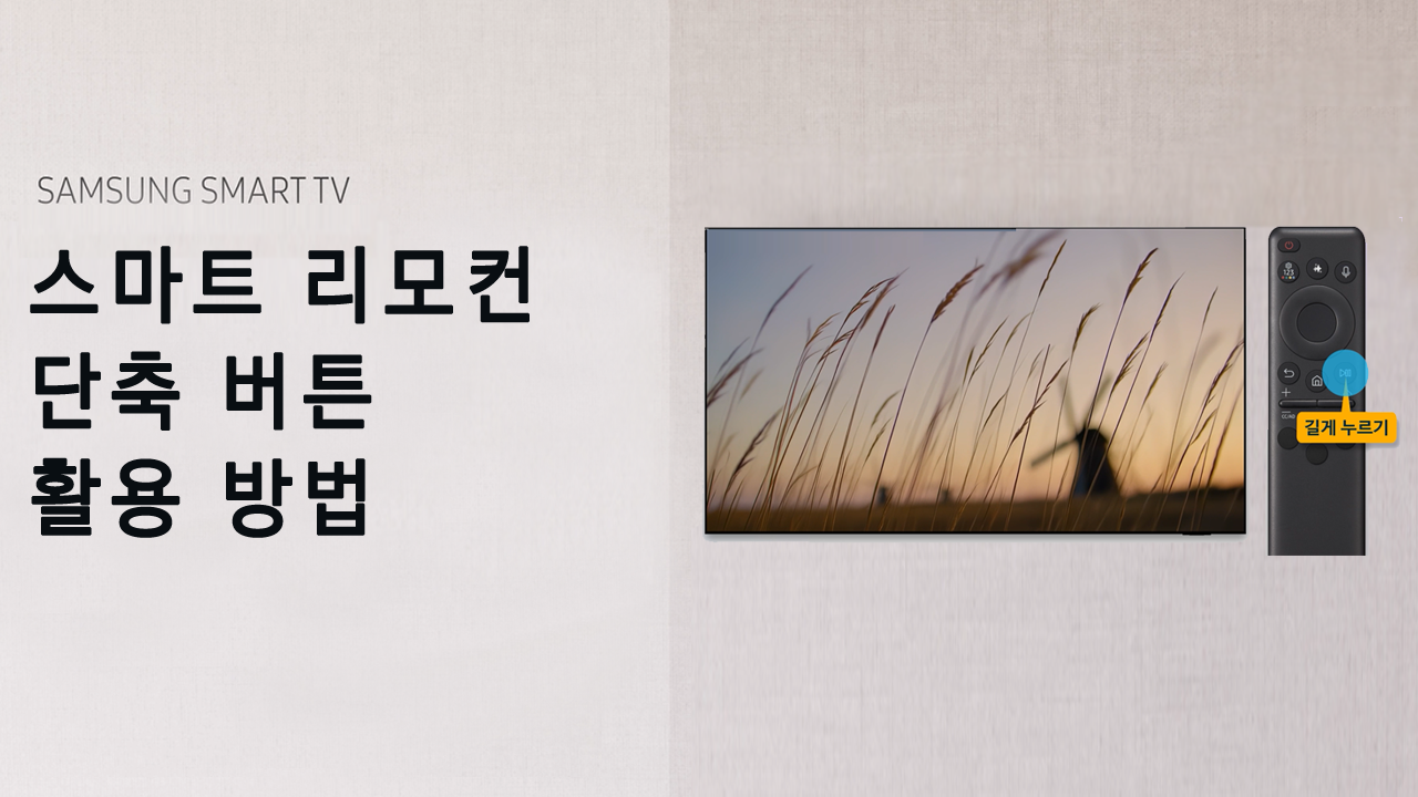 스마트 리모컨 단축 버튼 활용 방법