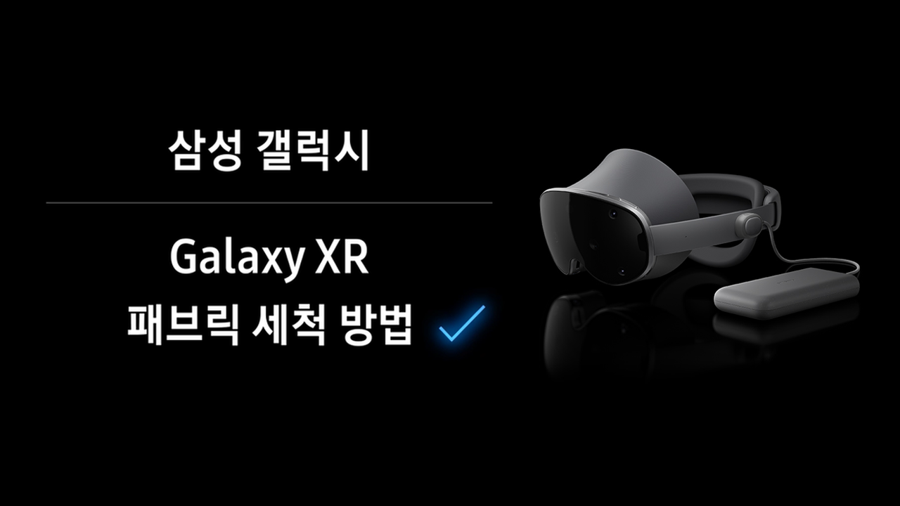 Galaxy XR(갤럭시 엑스알) 패브릭 세척 방법