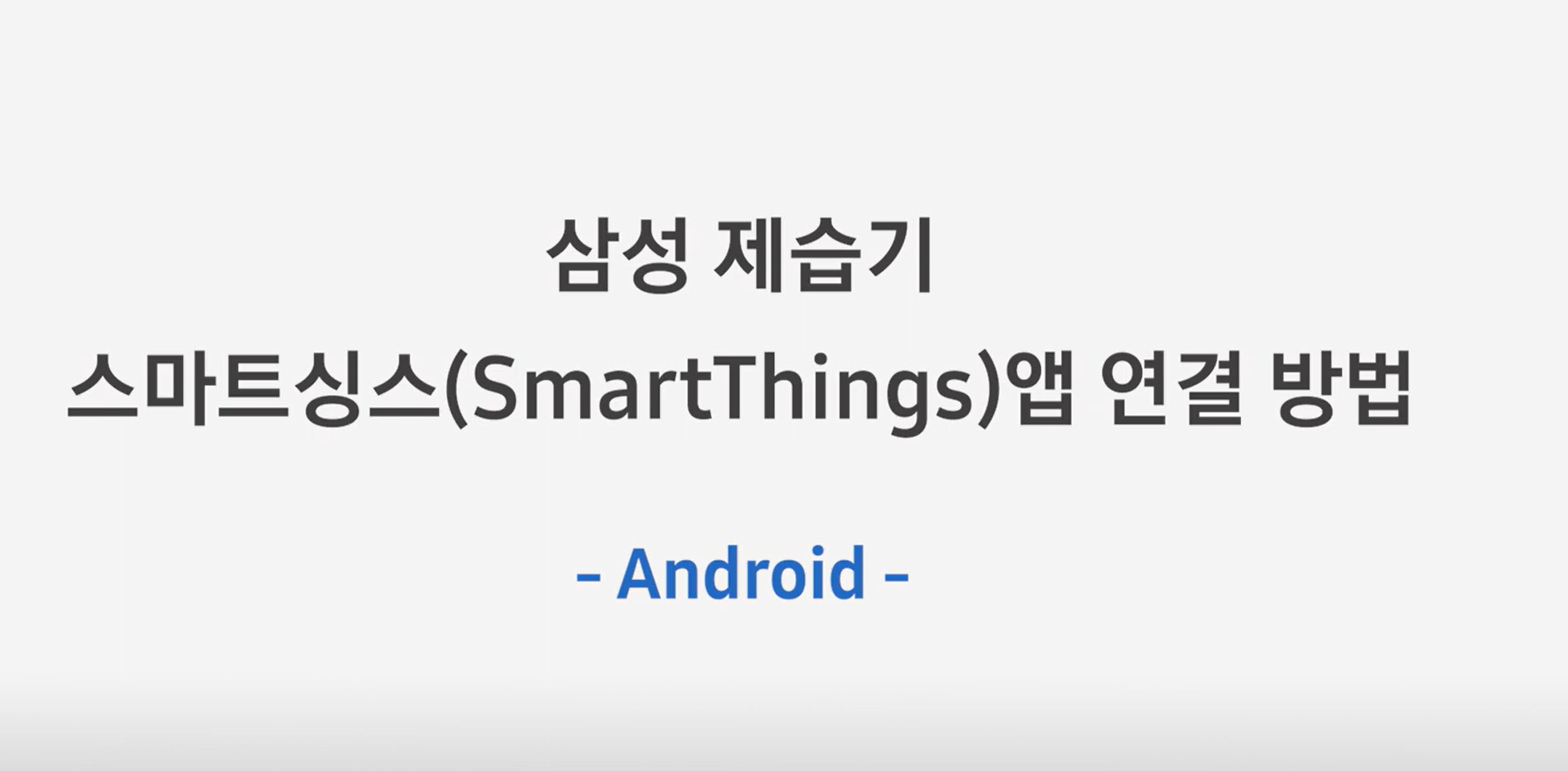 제습기,  스마트싱스(SmartThings)앱 연결 방법 (Android)