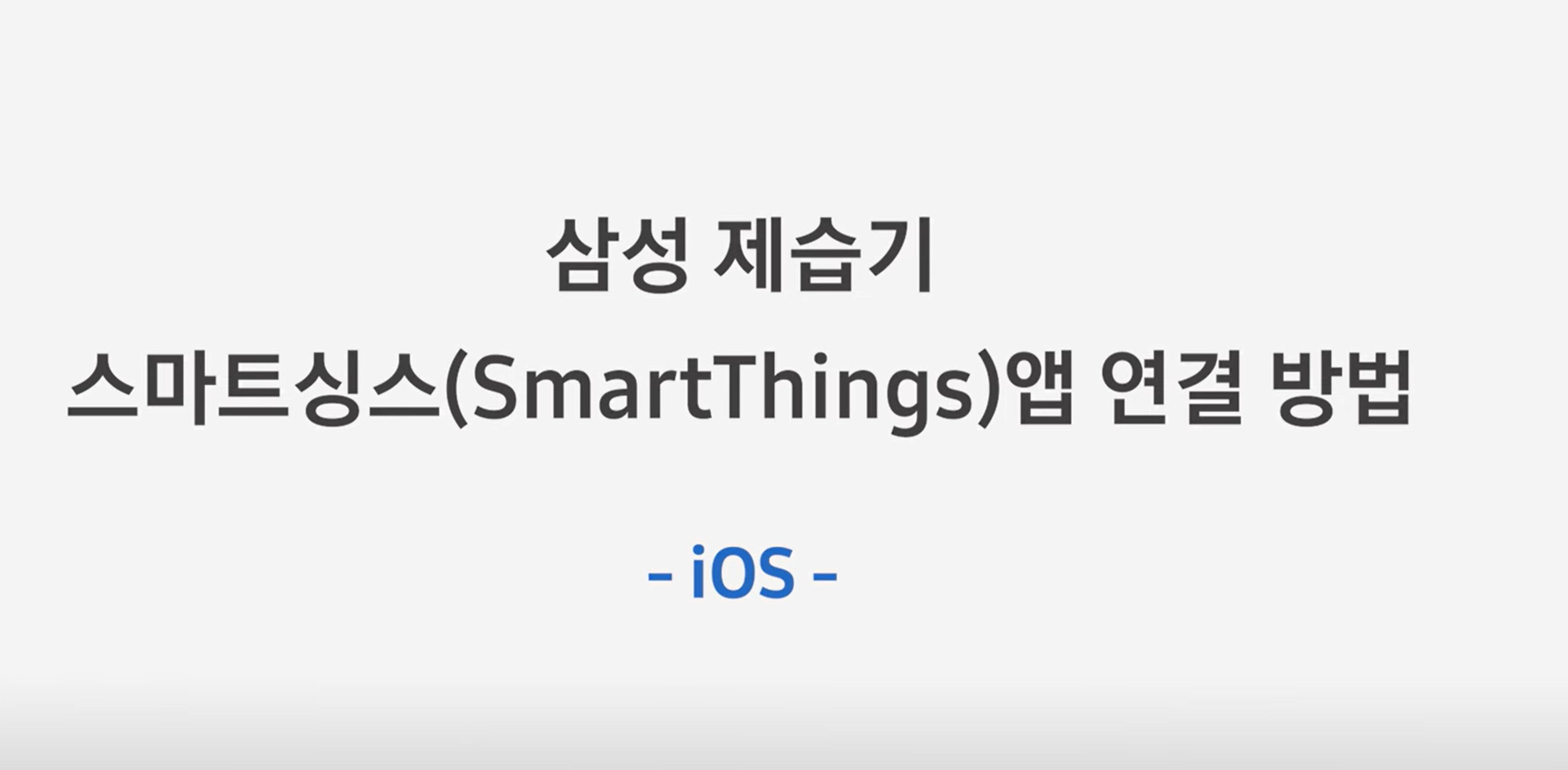 제습기, 스마트싱스(SmartThings)앱 연결 방법 (iOS)