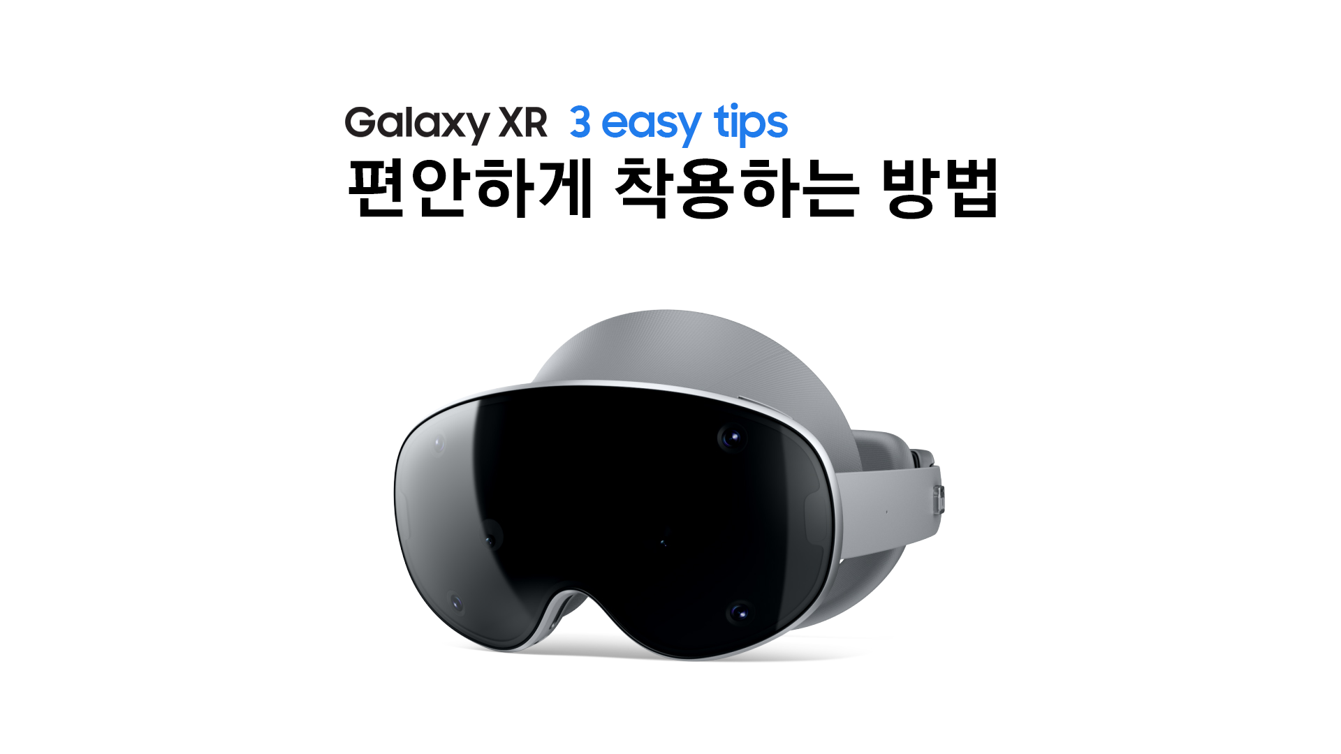 Galaxy XR(갤럭시 엑스알) 편안하게 착용하는 방법
