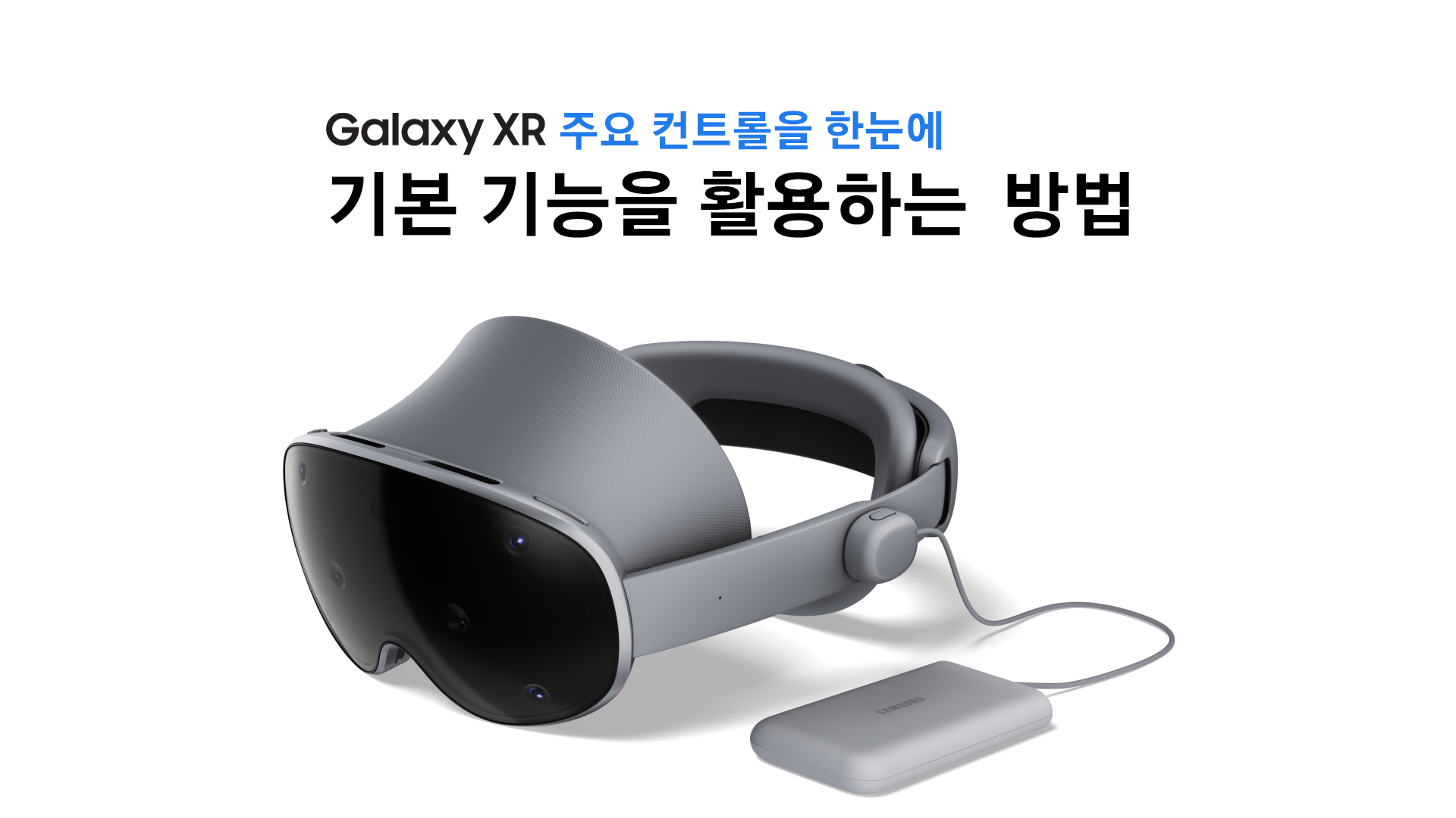 Galaxy XR(갤럭시 엑스알) 기본 기능을 활용하는 방법