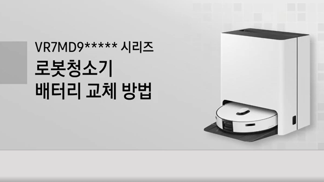 스팀 로봇청소기 배터리 교체 방법이 궁금해요