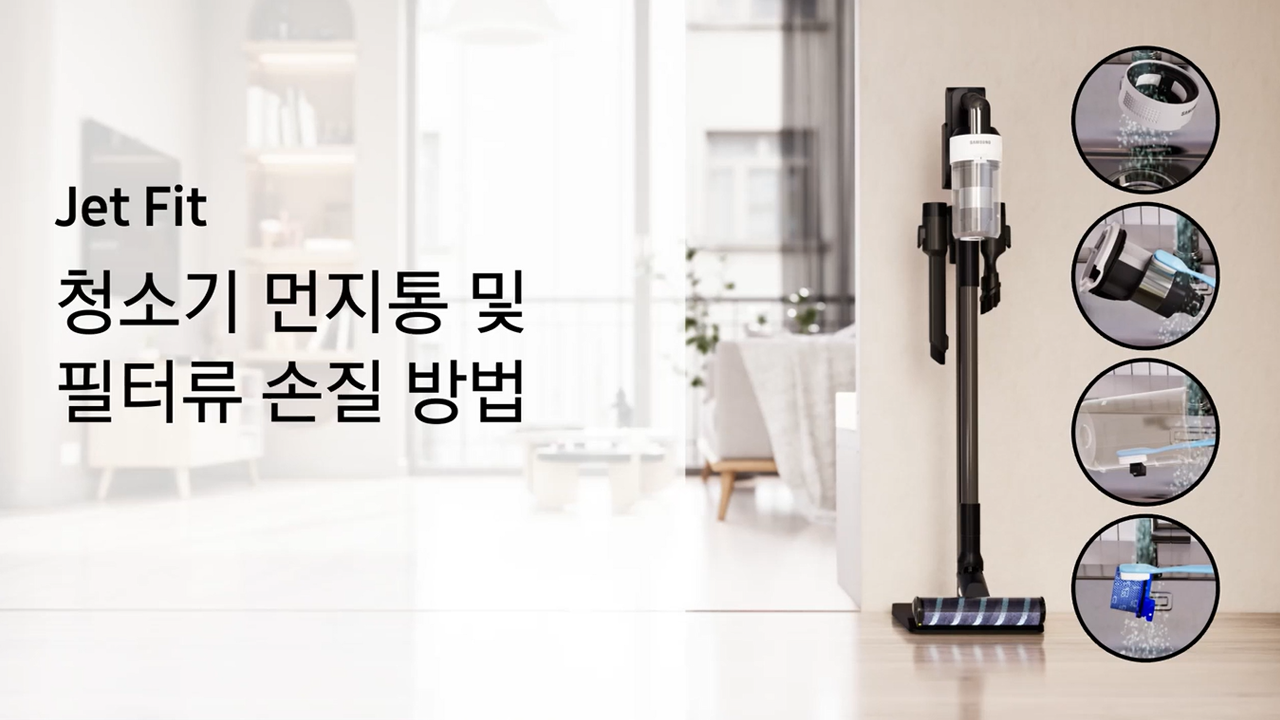 제트 핏, 청소기 먼지통 및 필터류 손질 방법이 궁금해요