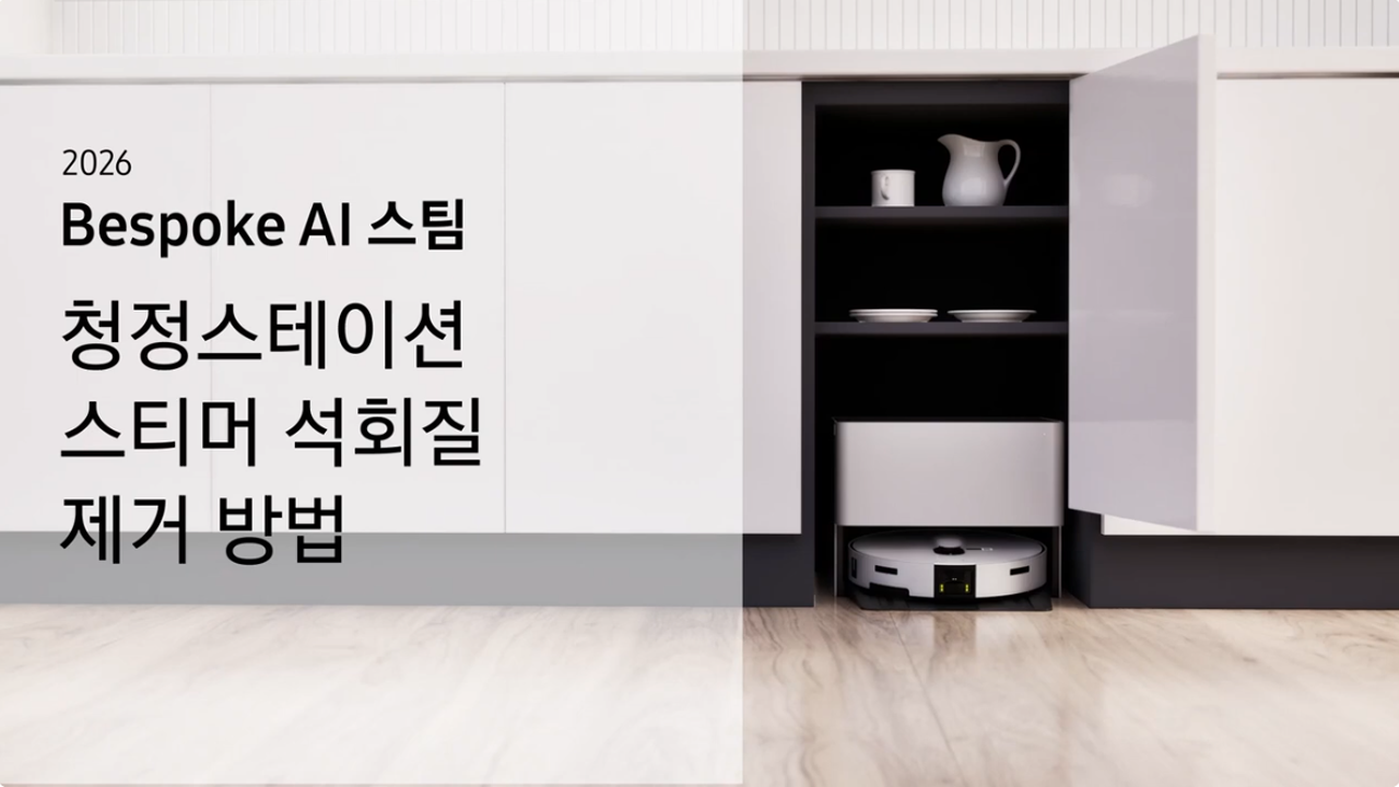 2026 비스포크 AI 스팀 빌트인 로봇 청소기 스티머 석회질 제거 방법이 궁금해요