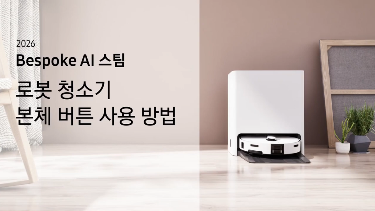 2026 비스포크 AI 스팀 로봇 청소기 본체 버튼 사용 방법이 궁금해요
