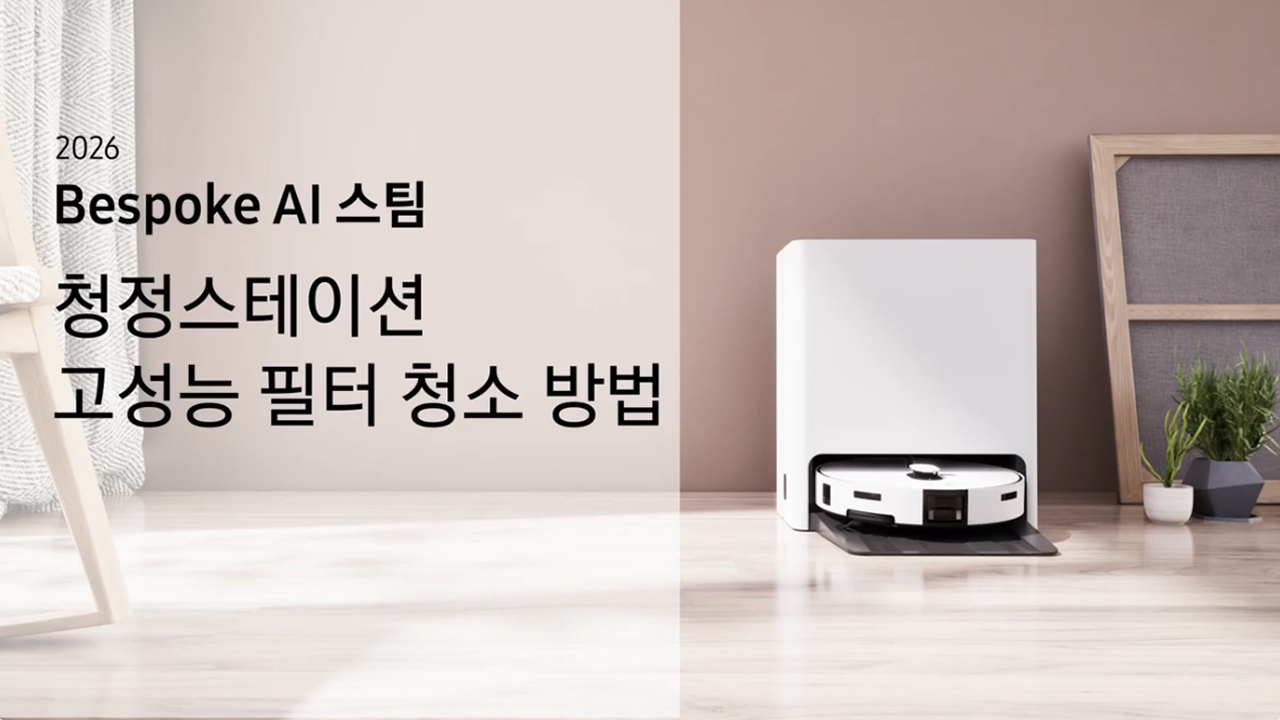 2026 비스포크 AI 스팀 프리스탠딩 로봇 청소기 청정스테이션 고성능 필터 청소 방법이 궁금해요