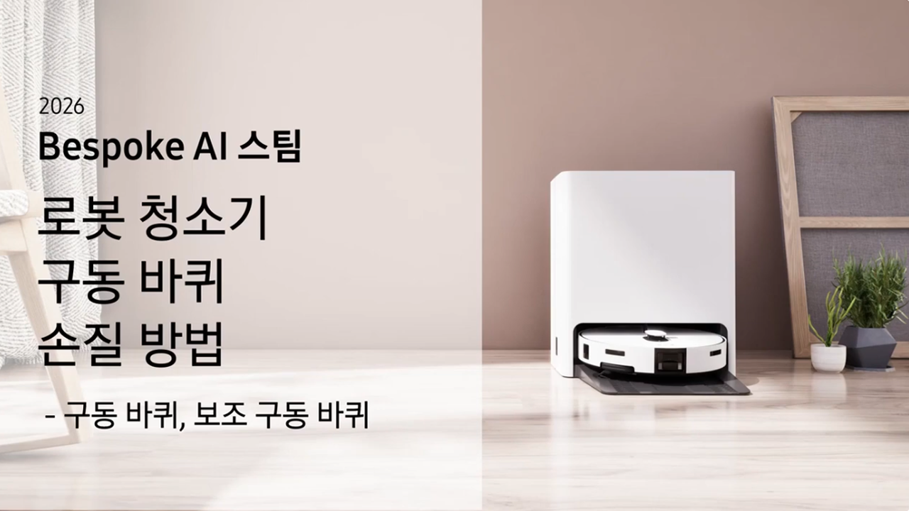 2026 비스포크 AI 스팀 로봇 청소기 구동바퀴 청소하고 싶어요