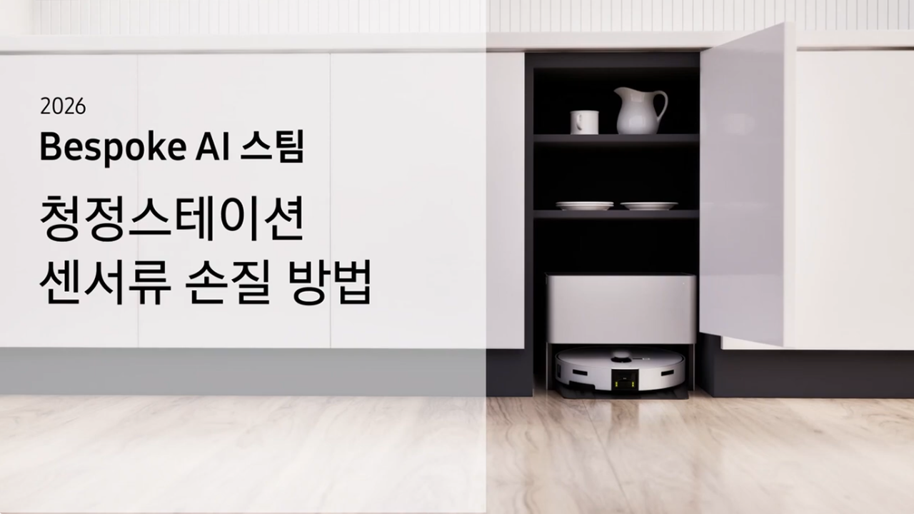 2026 비스포크 AI 스팀 빌트인 로봇 청소기 청정스테이션 센서류 손질 방법이 궁금해요 