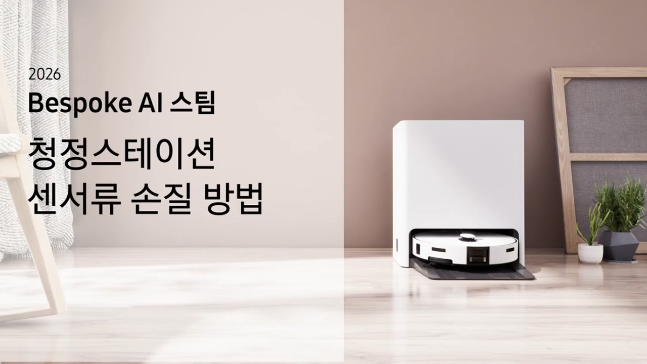 2026 비스포크 AI 스팀 프리스탠딩 로봇 청소기 청정스테이션 센서류 손질 방법이 궁금해요