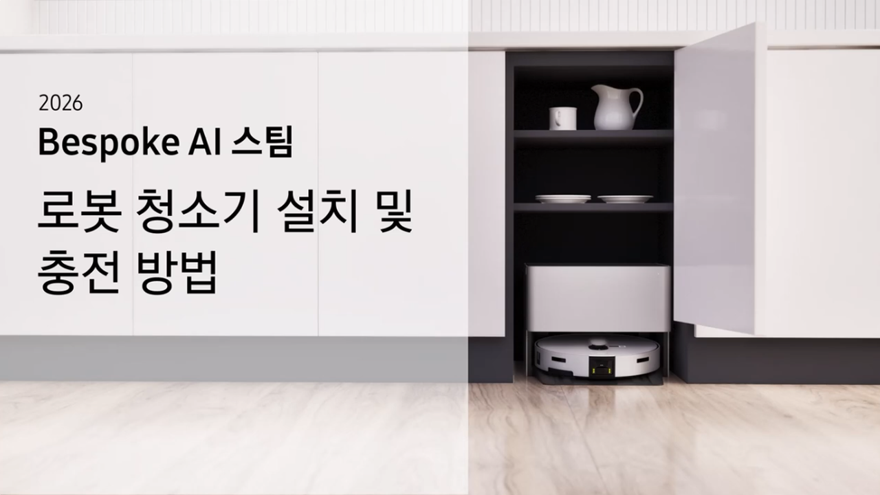 2026 비스포크 AI 스팀 자동 급배수 로봇 청소기 설치 및 충전 방법이 궁금해요