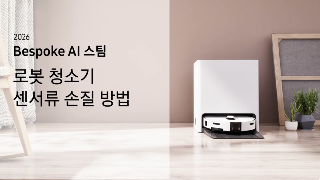 2026 비스포크 AI 스팀 로봇 청소기 센서류 손질 방법이 궁금해요