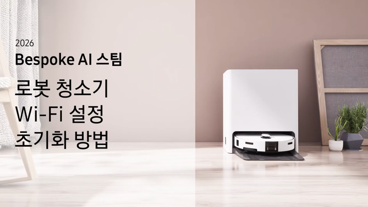2026 비스포크 AI 스팀 로봇 청소기  Wi-Fi 설정 초기화하고 싶어요