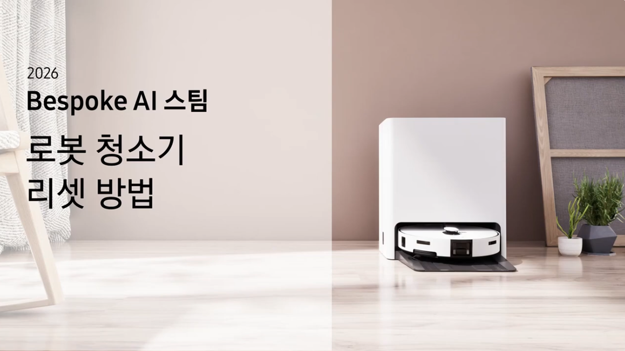 2026 비스포크 AI 스팀 로봇 청소기 리셋 방법이 궁금해요