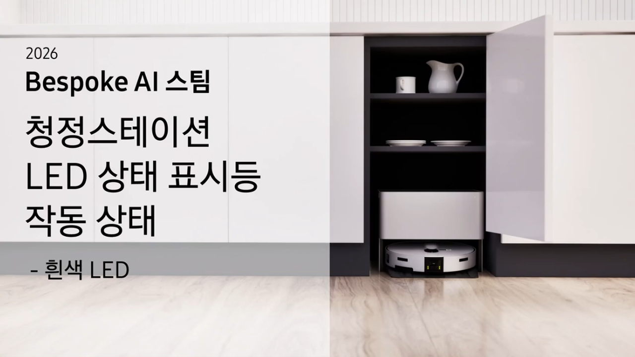 2026 비스포크 AI 스팀 빌트인 로봇 청소기 청정스테이션 상태표시등 작동 상태가 궁금해요