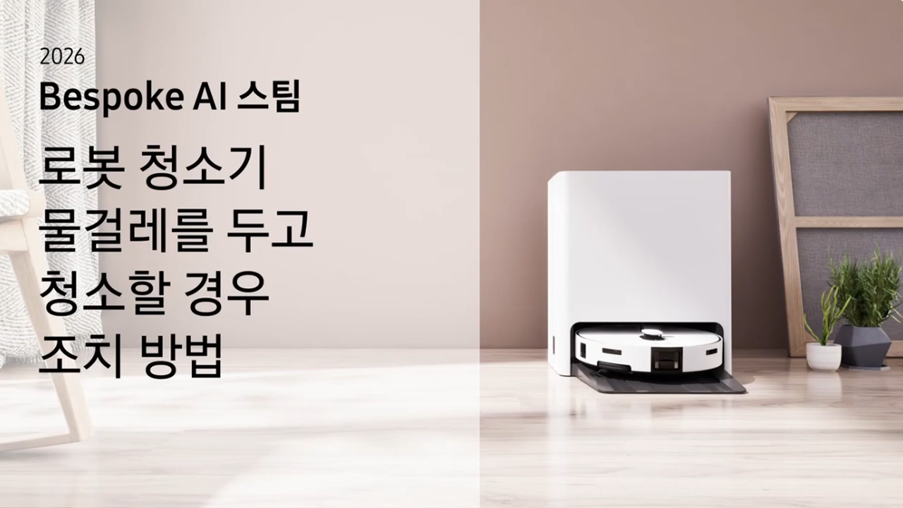 2026 비스포크 AI 스팀 프리스탠딩 로봇 청소기 물걸레를 두고 청소할 때 어떻게 해요
