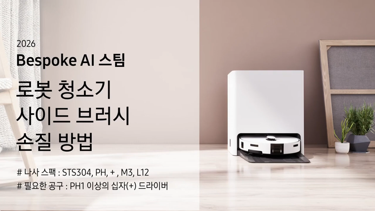 2026 비스포크 AI 스팀 로봇 청소기 사이드 브러시 손질 방법이 궁금해요