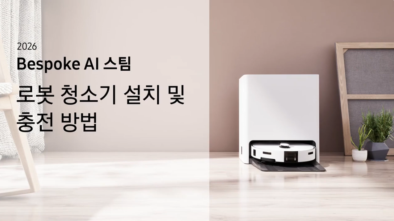 2026 비스포크 AI 스팀 프리스탠딩 로봇 청소기 설치 및 충전 방법을 확인해 보세요 