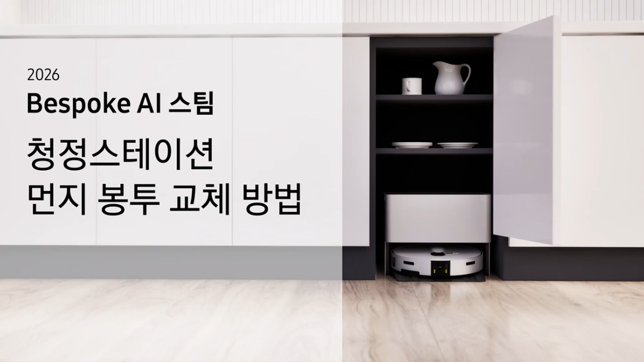 2026 비스포크 AI 스팀 빌트인 로봇 청소기 먼지 봉투 교체 방법이 궁금합니다.